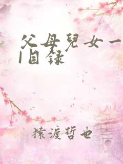 父母儿女一家狂I目录