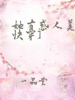 她有惑人美貌[快穿]