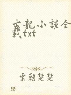 古龙小说全集下载txt