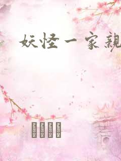 妖怪一家亲