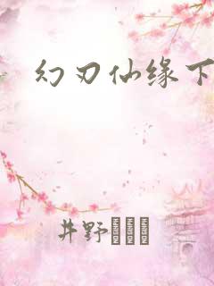 幻刃仙缘下载