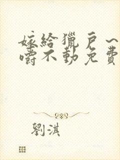 嫁给猎户～花生嚼不动免费阅读