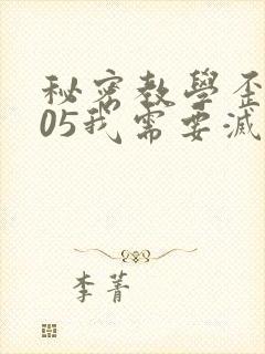 秘密教学歪歪105我需要灭火