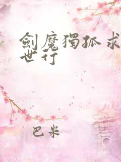 剑魔独孤求败异世行