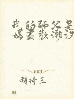 我的师父是王语嫣尽欢潮汐