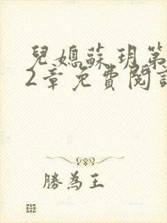 儿媳苏玥第472章免费阅读小说