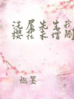 洗屋先生我和那樱花未增删带翻译