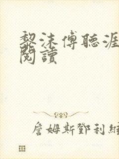 黎沫傅听涯免费阅读