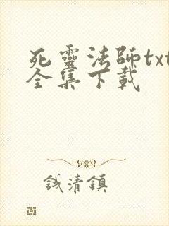 死灵法师txt全集下载