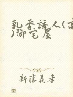 乳香诱人(高H)御宅屋