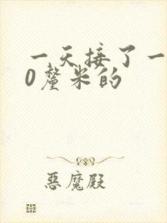 一天接了一个30厘米的