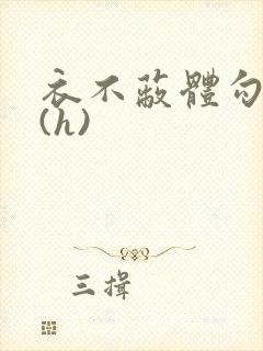 衣不蔽体勾人睡(h)