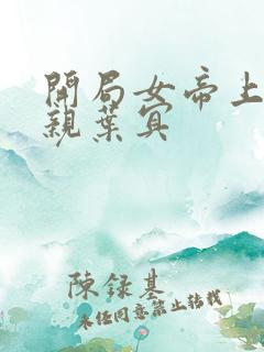 开局女帝上门求亲叶冥