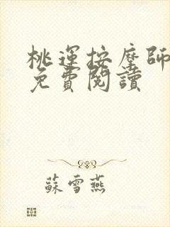 桃运按摩师全文免费阅读