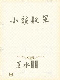 小说败军