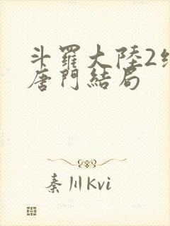 斗罗大陆2绝世唐门结局