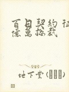 百日契约 征服亿万总裁