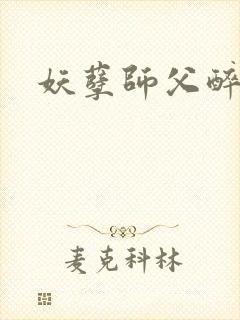 妖孽师父醉倾城