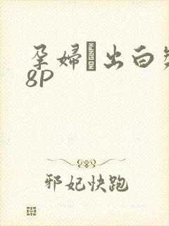 孕妇泬出白浆18P