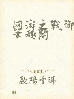 网游之战御天下笔趣阁