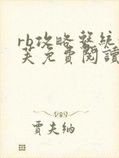 rb攻略系统沈芙免费阅读