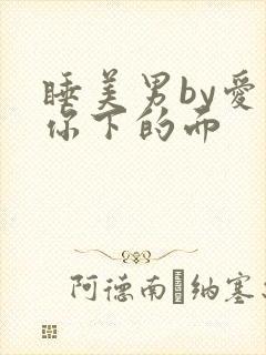 睡美男by爱吃你下的面