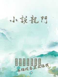 小说龙门