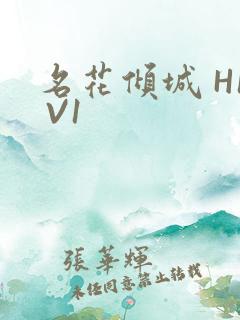 名花倾城 H1 V1