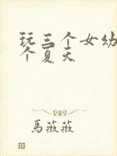 玩三个女幼儿一个夏天