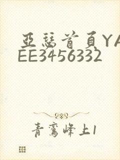 亚瑟首页YASEE3456332