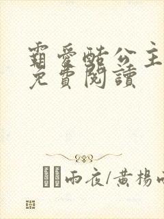 霸爱酷公主全文免费阅读