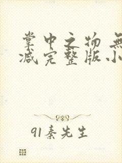 掌中之物 无删减完整版小说