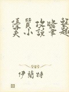 优质攻略系统沈芙小说笔趣阁