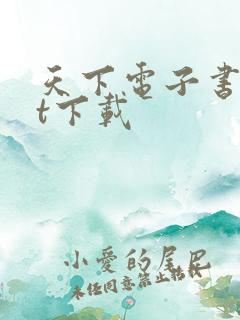 天下电子书txt下载