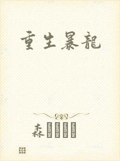 重生暴龙