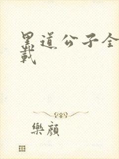 黑道公子全集下载