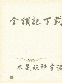 金锁记下载