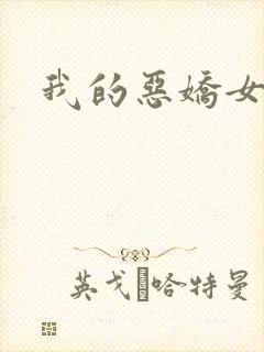 我的恶娇女友