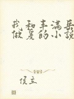 我和丰满岳疯狂做爰的小说推荐