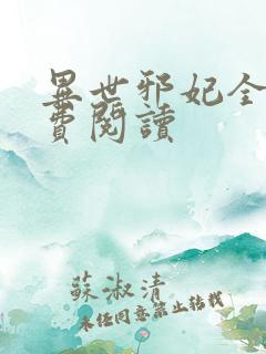 异世邪妃全文免费阅读