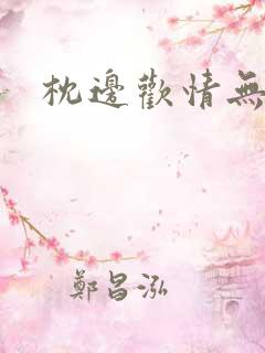 枕边欢情无删减