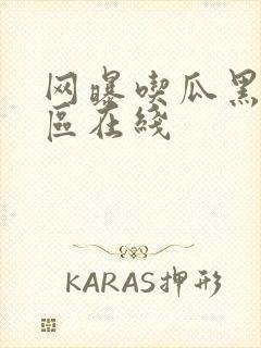 网曝吃瓜黑料一区在线