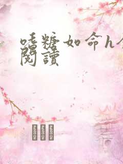 嗜糖如命h全文阅读