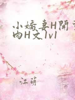 小娇妻H开荤粗肉H文1v1