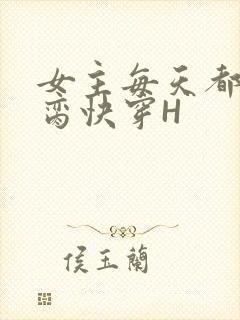 女主每天都在求脔快穿H