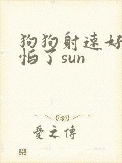 狗狗射速好太可怕了sun