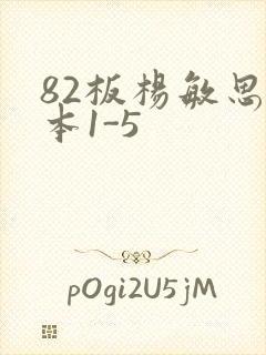 82板杨敏思版本1-5