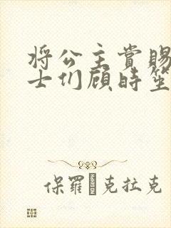 将公主赏赐给将士们顾时笙的小说