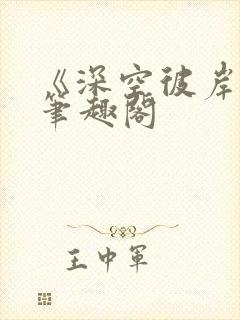 《深空彼岸》新笔趣阁