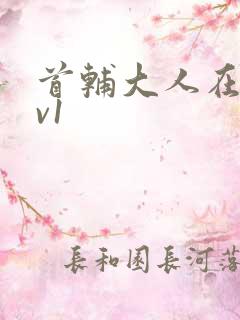 首辅大人在上1v1